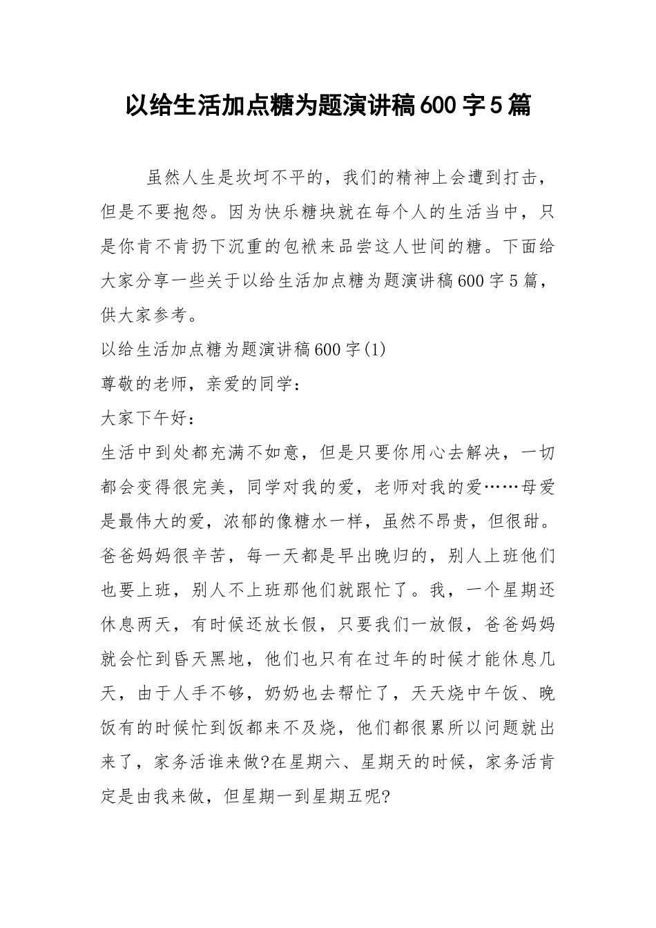 2021以给生活加点糖为题演讲稿字篇.docx_第1页