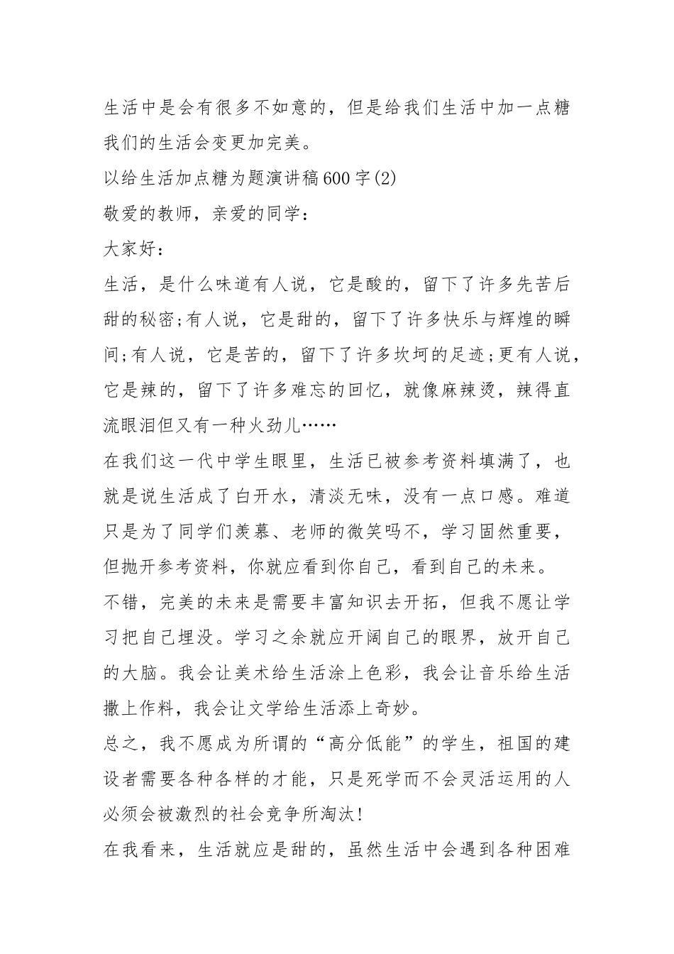 2021以给生活加点糖为题演讲稿字篇.docx_第3页