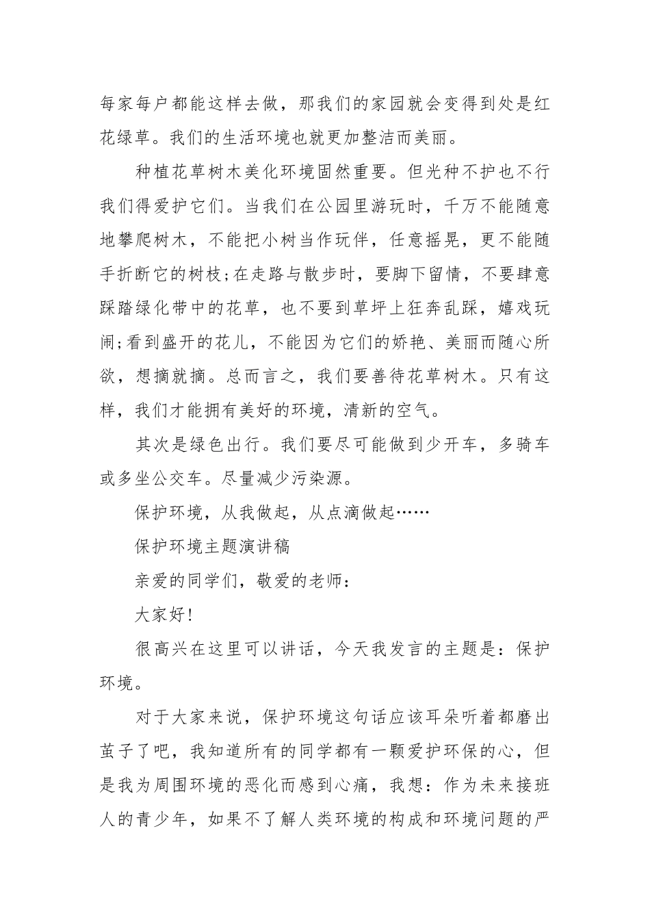2021以环保为主题的中学生演讲稿篇.docx_第2页