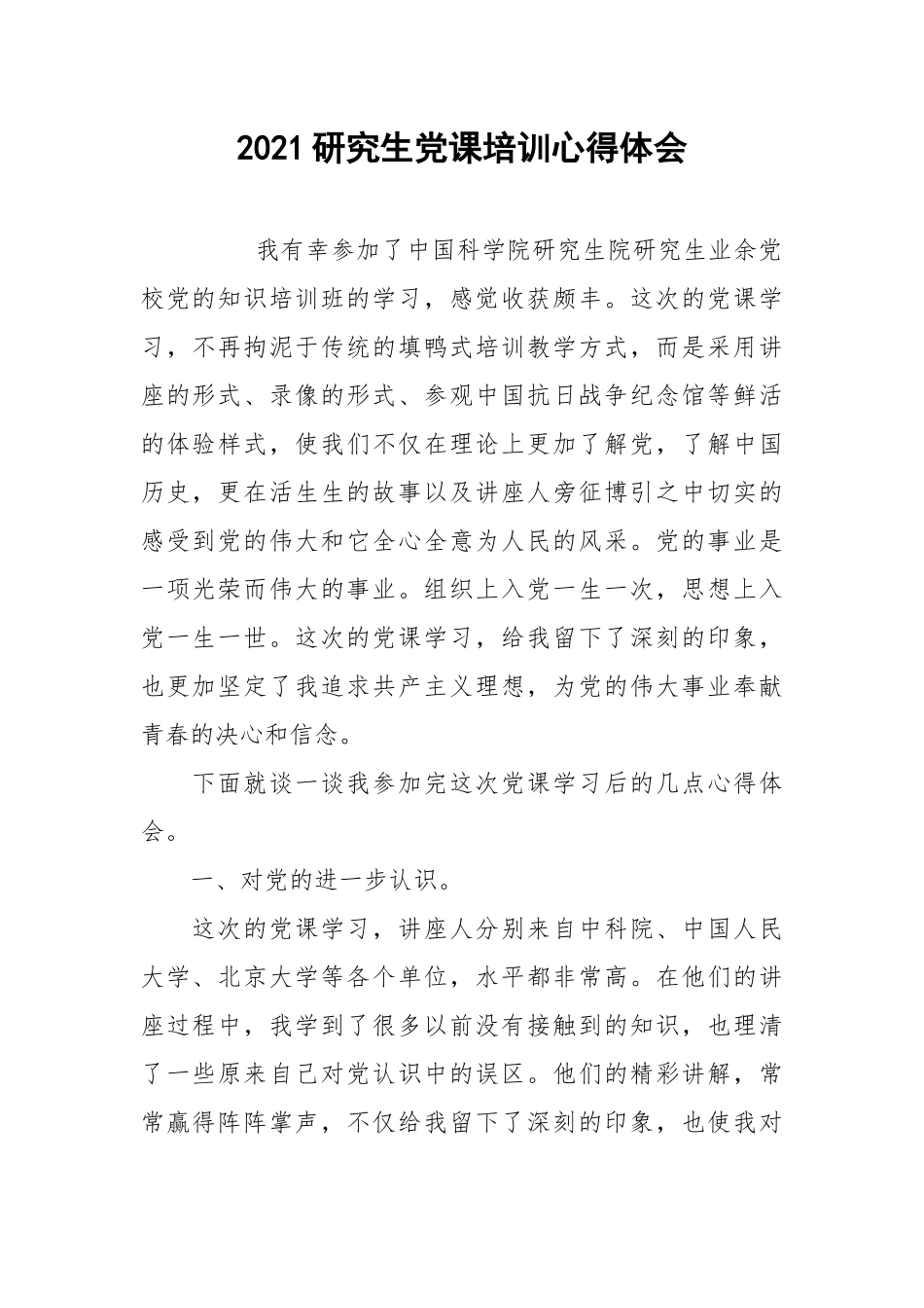 2021研究生党课培训心得体会.docx_第1页