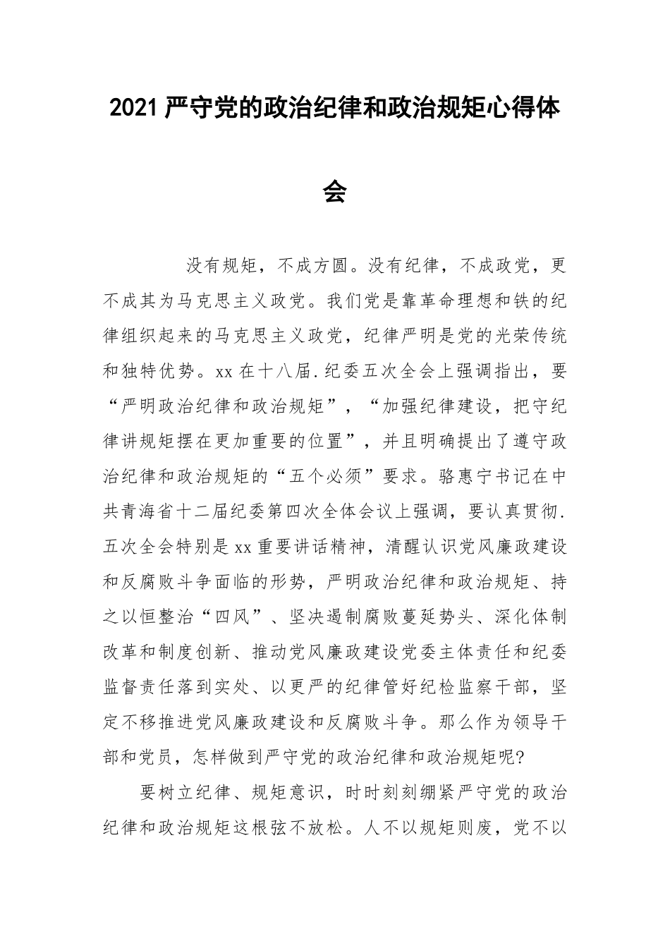 2021严守党的政治纪律和政治规矩心得体会.docx_第1页
