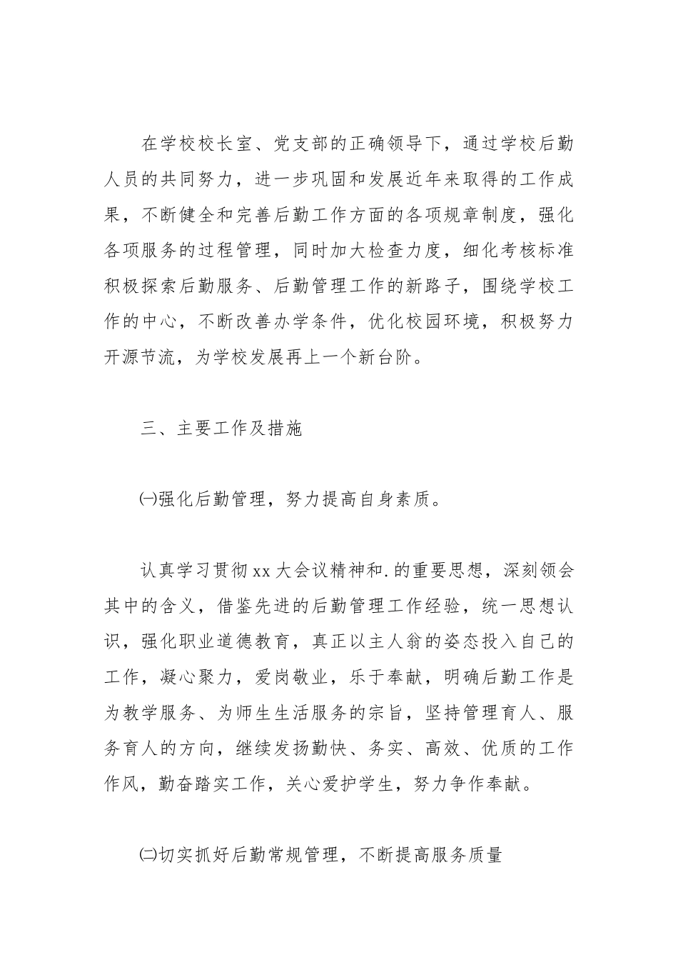 2021学校总务处工作计划例文.docx_第2页