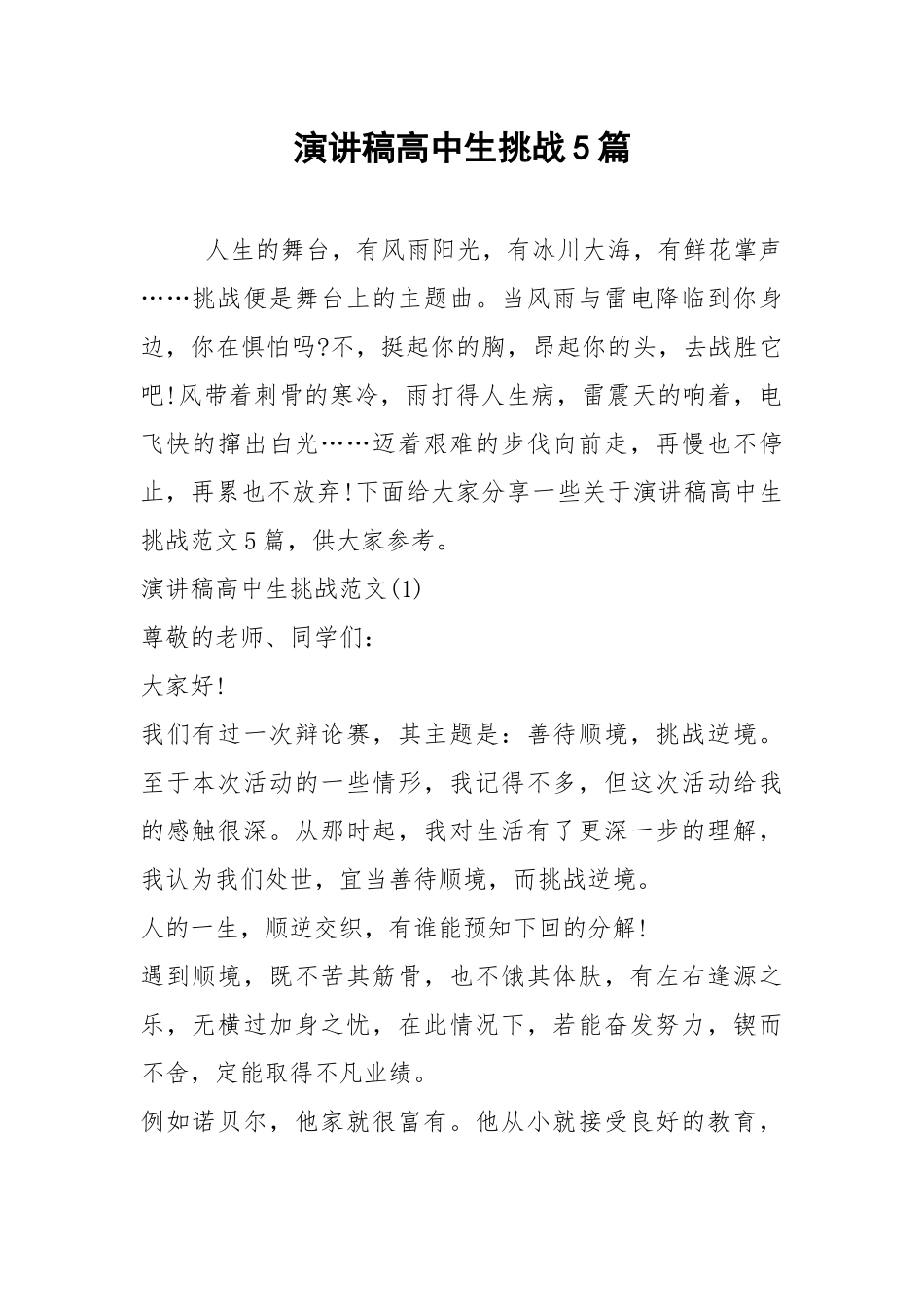 2021演讲稿高中生挑战篇.docx_第1页