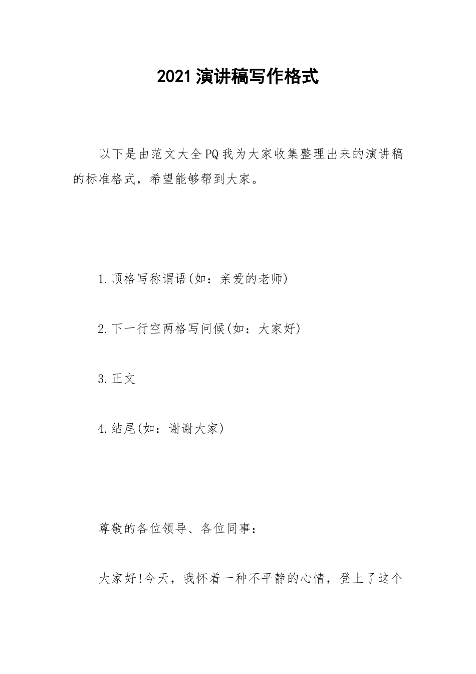 2021演讲稿写作格式.docx_第1页