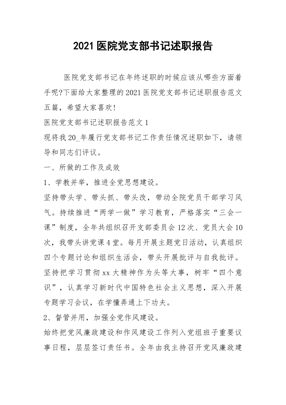 2021医院党支部书记述职报告.docx_第1页