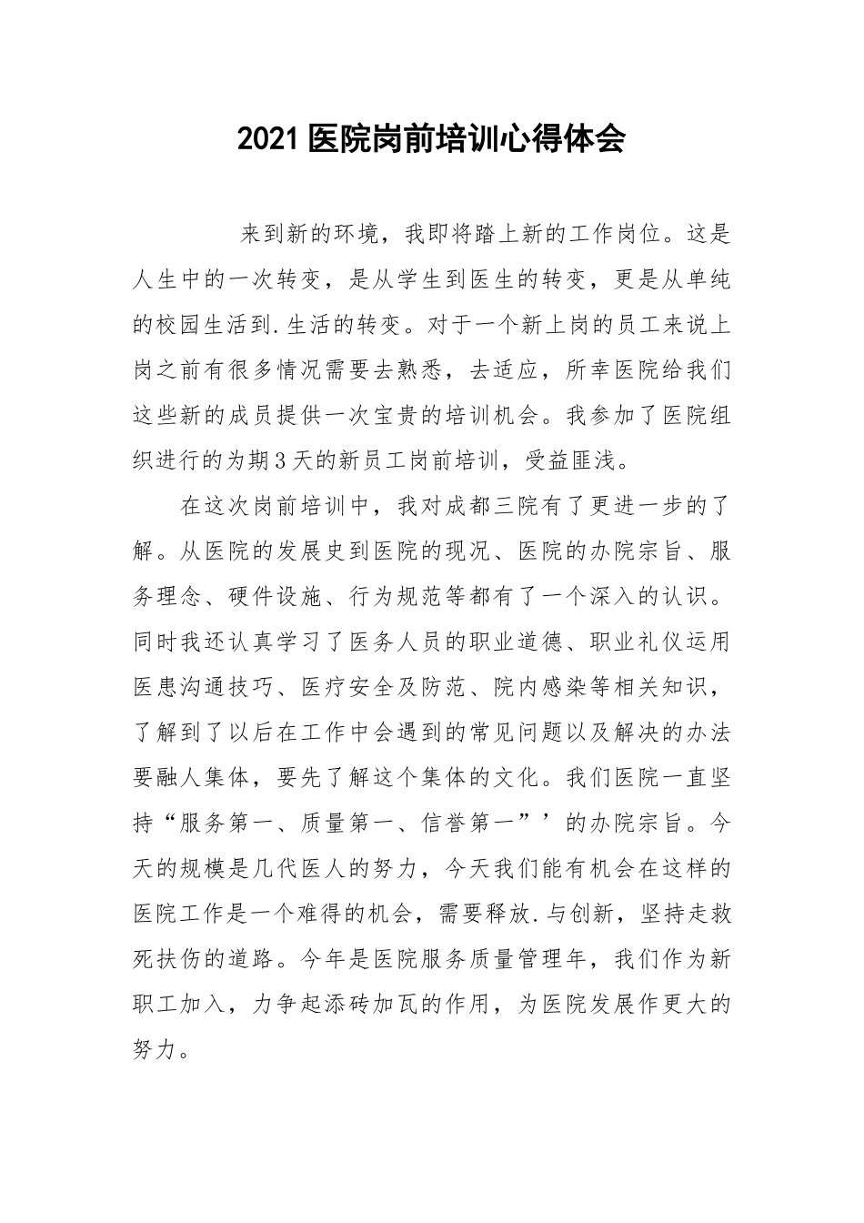 2021医院岗前培训心得体会.docx_第1页