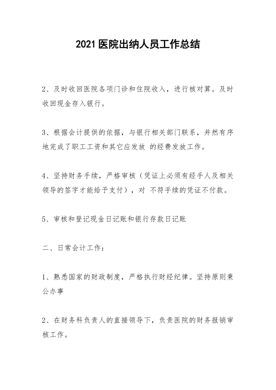 2021医院出纳人员工作总结.docx_第1页