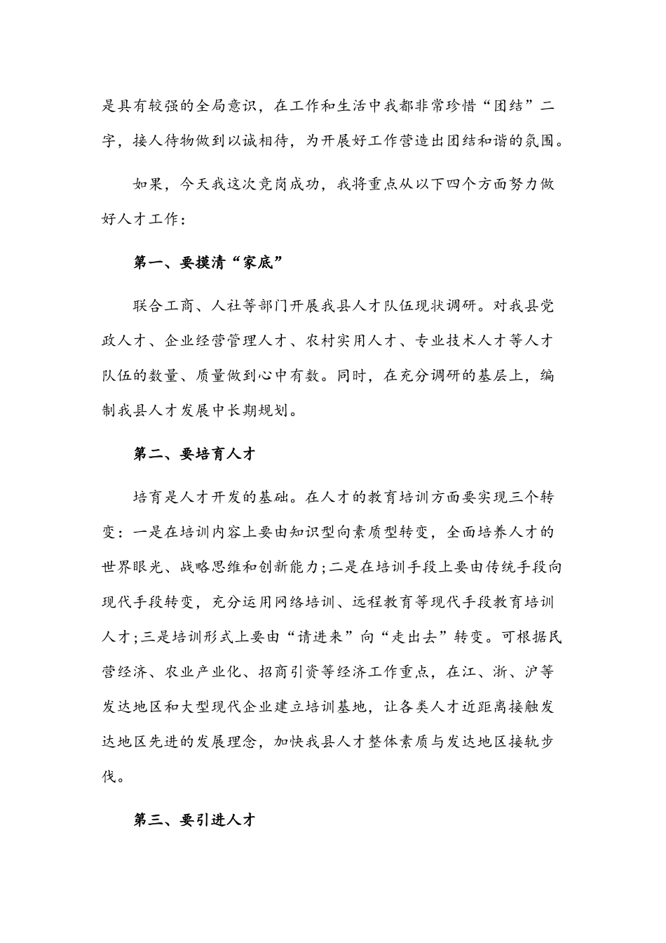 2021年组织部人才科科长竞聘上岗演讲稿和在党派团体工作交流会讲话范文.docx_第2页