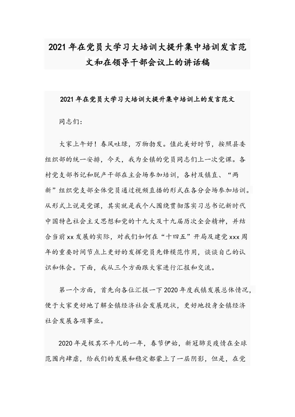 2021年在党员大学习大培训大提升集中培训发言范文和在领导干部会议上的讲话稿.docx_第1页