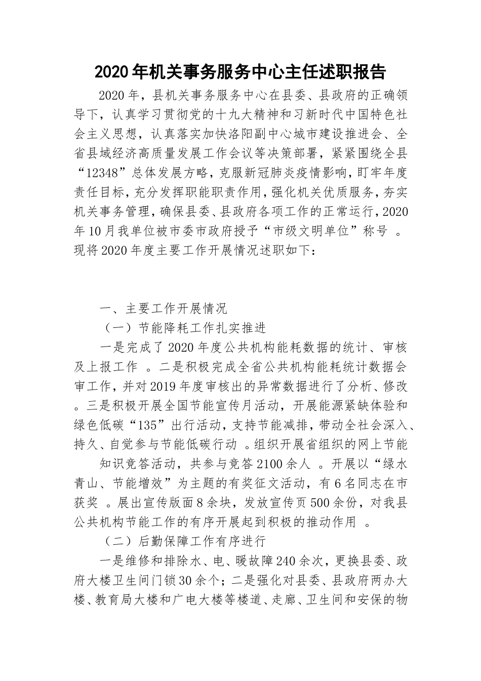 汇编2020年机关事务服务中心主任述职报告.doc_第1页