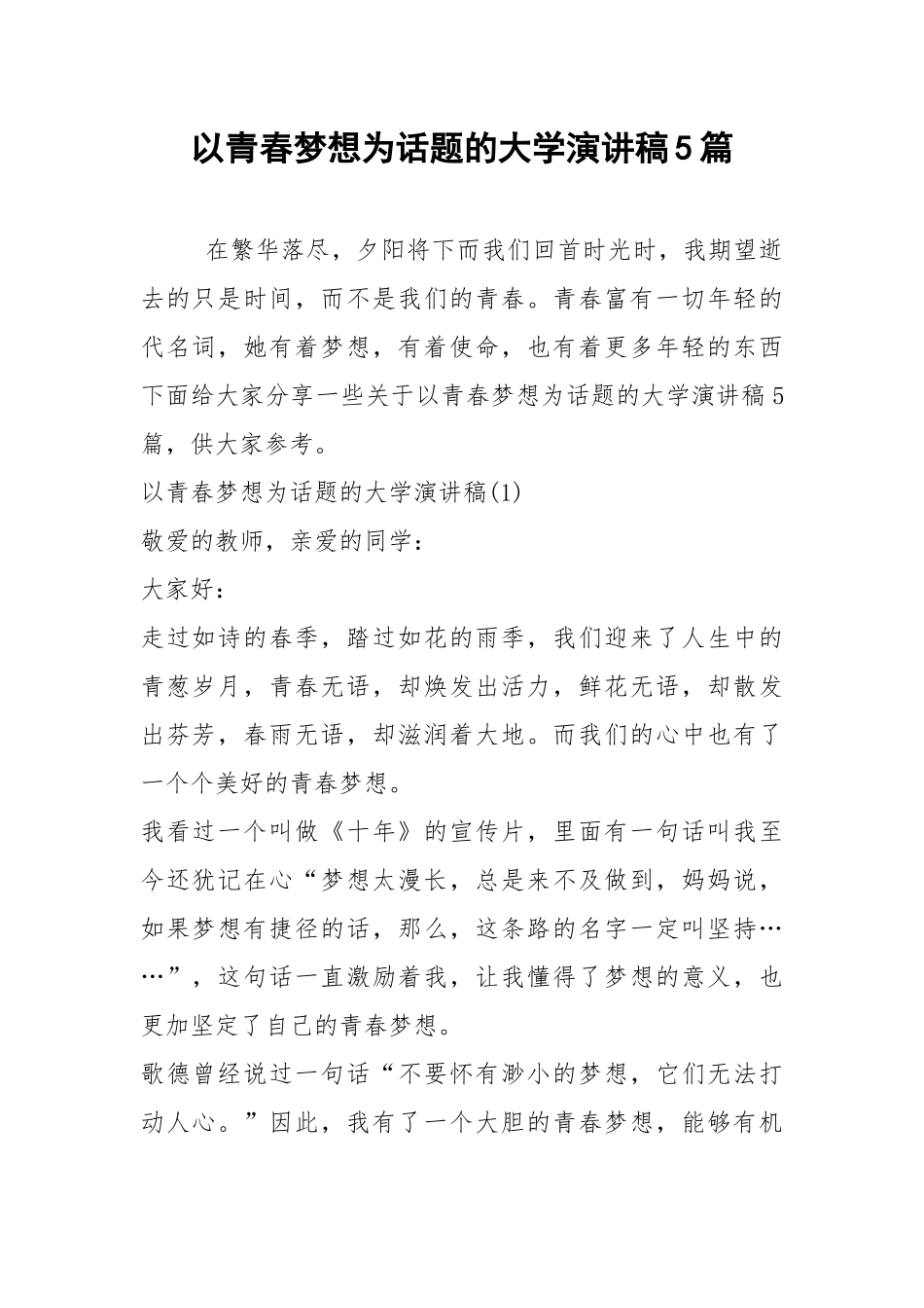 2021以青春梦想为话题的大学演讲稿篇.docx_第1页
