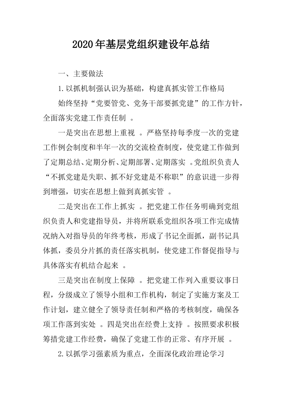 汇编2020年基层党组织建设年总结.doc_第1页