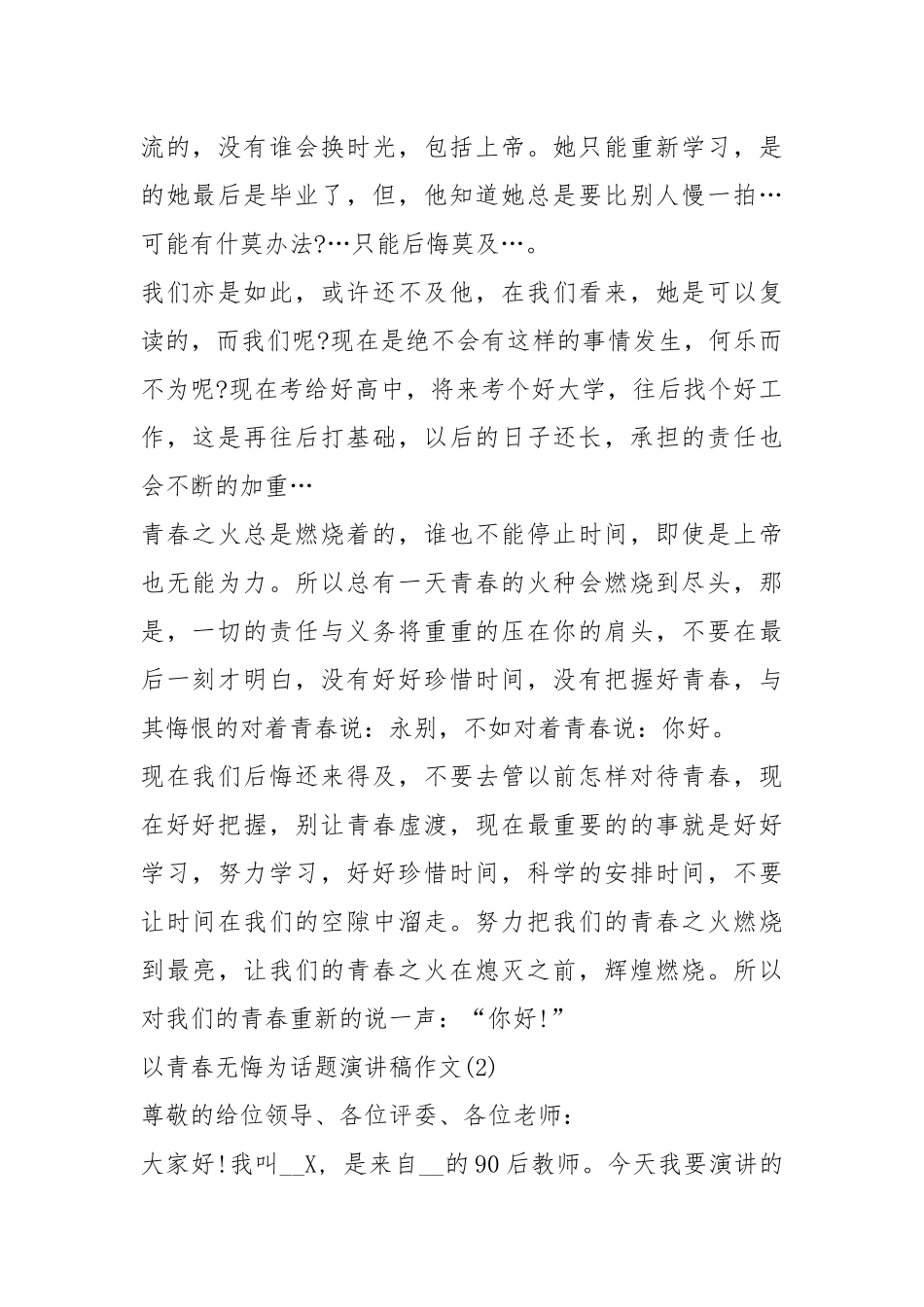 2021以青春无悔为话题演讲稿作文篇.docx_第2页