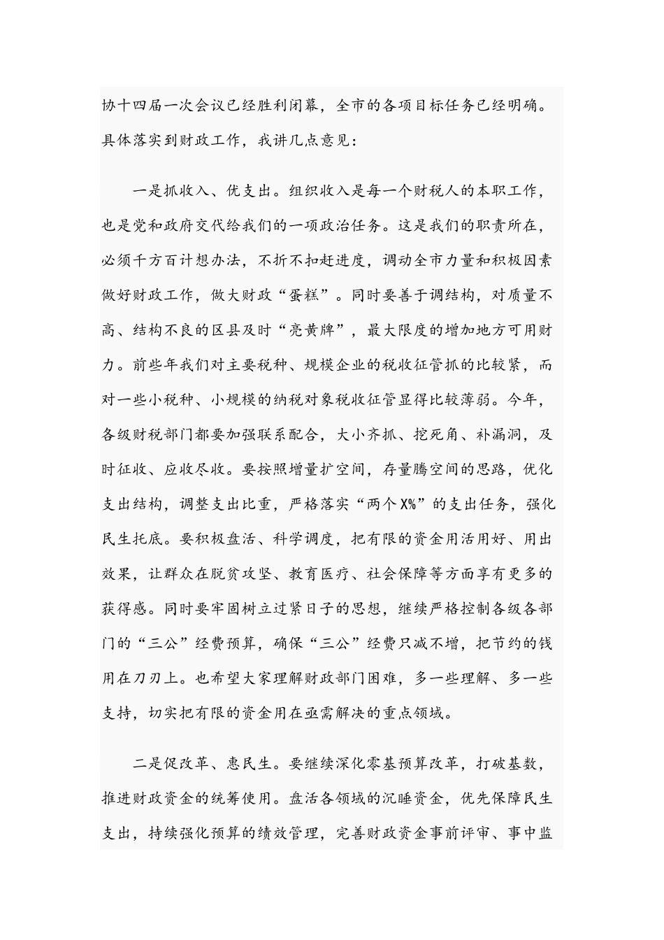 2021年在财政及财源建设工作会议讲话范文.docx_第3页
