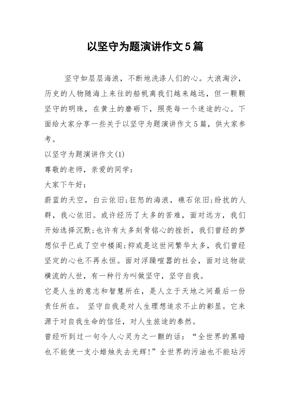 2021以坚守为题演讲作文篇.docx_第1页