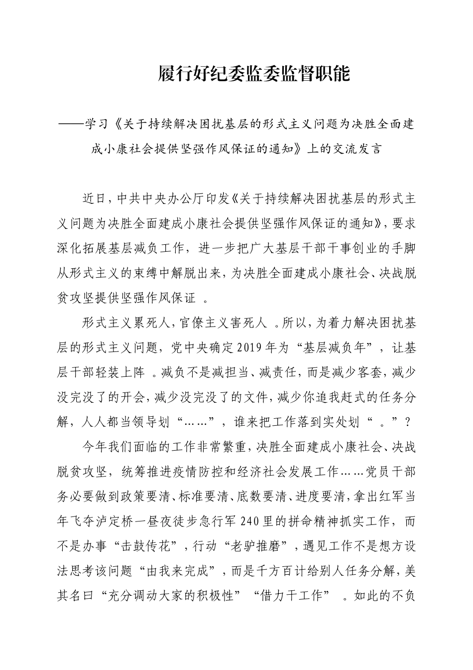 汇编2020年履行好纪委监委监督职能力戒形式主义会议交流发言.doc_第1页