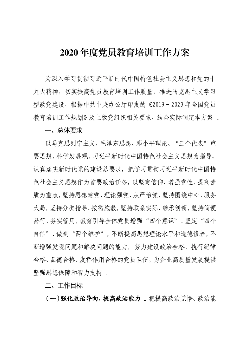 汇编2020年-年度党员教育培训工作方案.doc_第1页