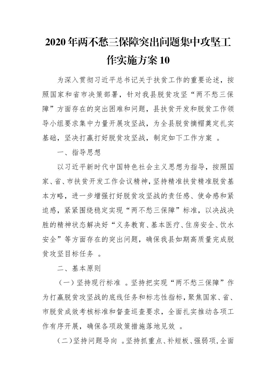 汇编2020年两不愁三保障突出问题集中攻坚工作实施方案10.doc_第1页