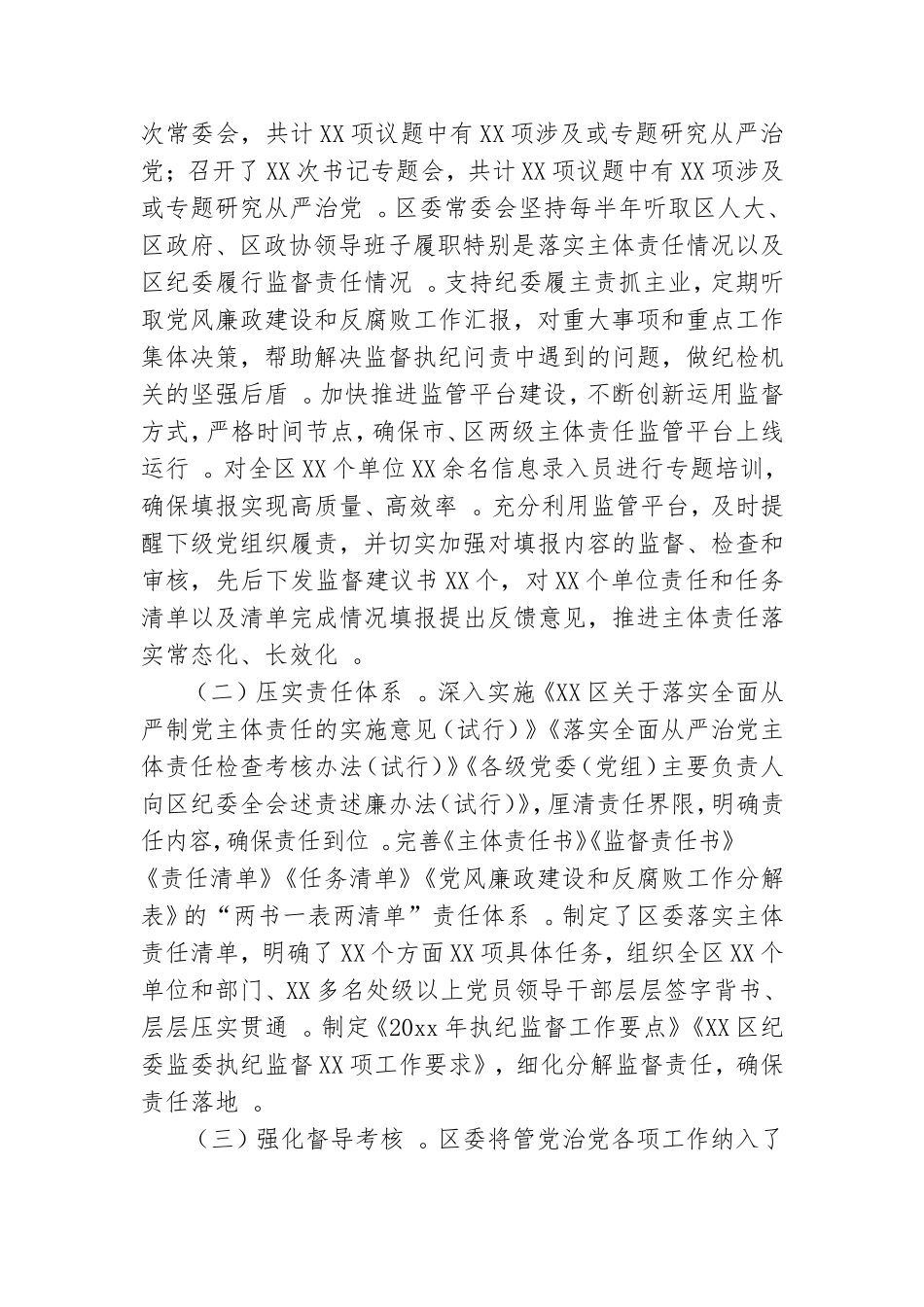 汇编2020年落实全面从严治党主体责任情况报告.doc_第2页