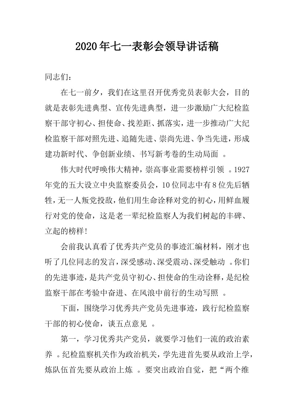 汇编2020年七一表彰会领导讲话稿.doc_第1页