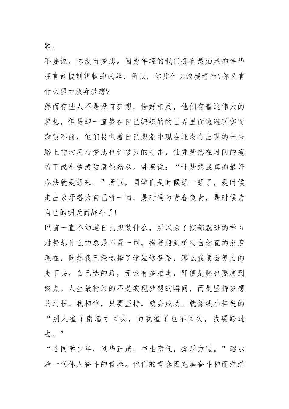 2021以青春梦想为主题的演讲稿字作文篇.docx_第2页