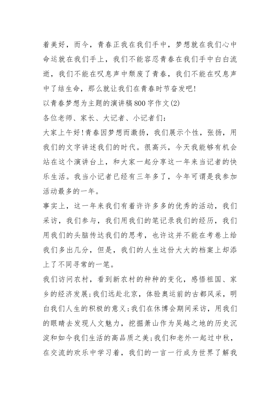 2021以青春梦想为主题的演讲稿字作文篇.docx_第3页