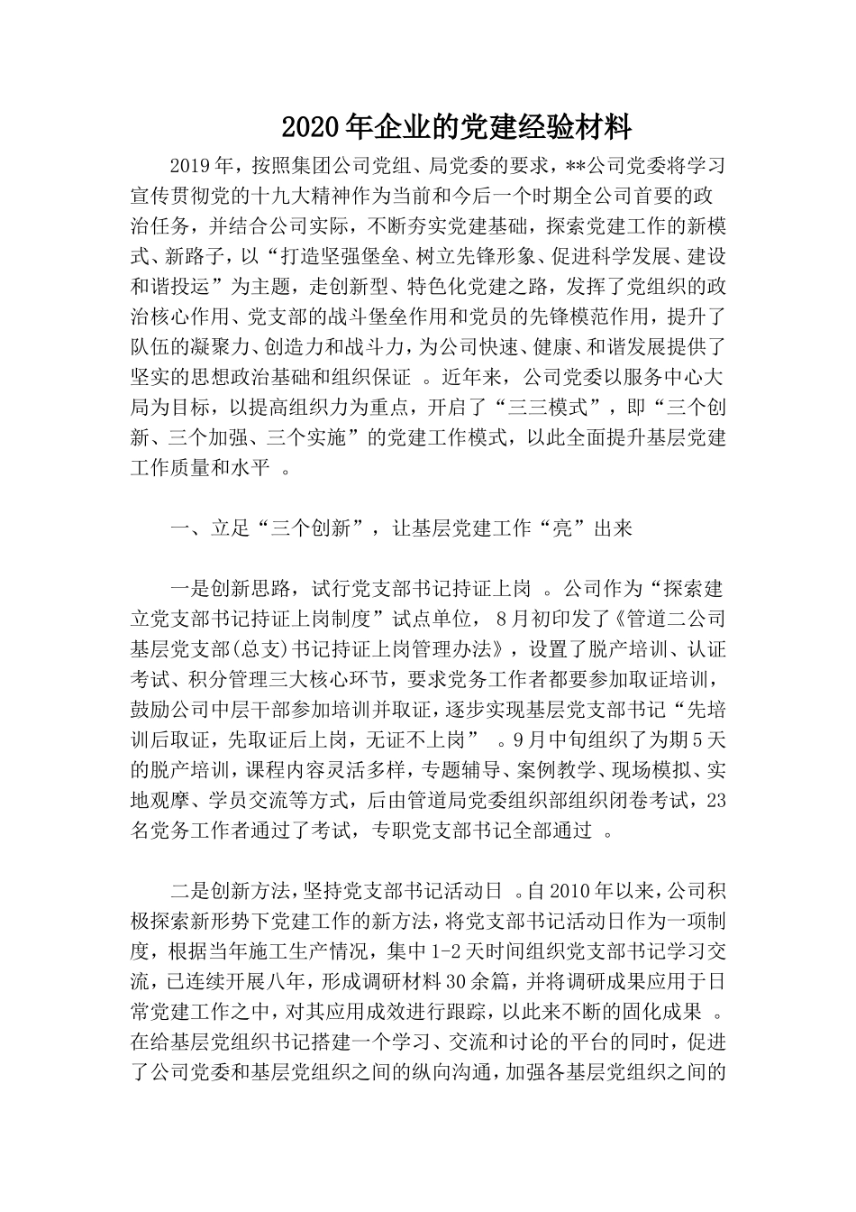 汇编2020年企业的党建经验材料.doc_第1页