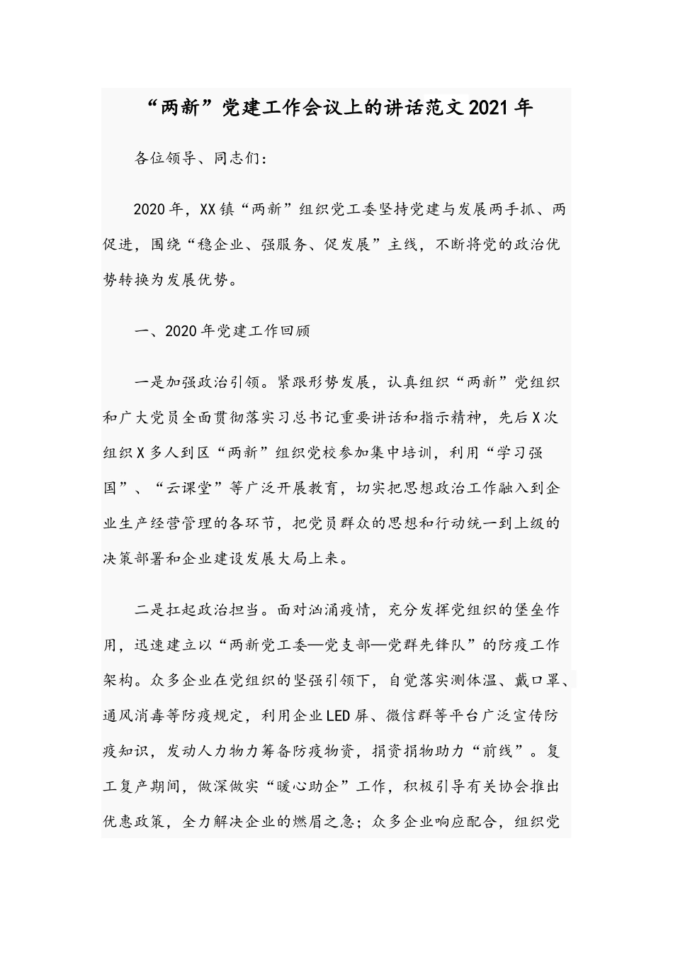 “两新”党建工作会议上的讲话范文2021年.docx_第1页