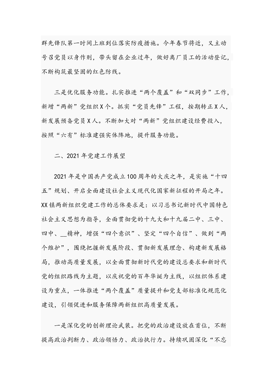 “两新”党建工作会议上的讲话范文2021年.docx_第2页
