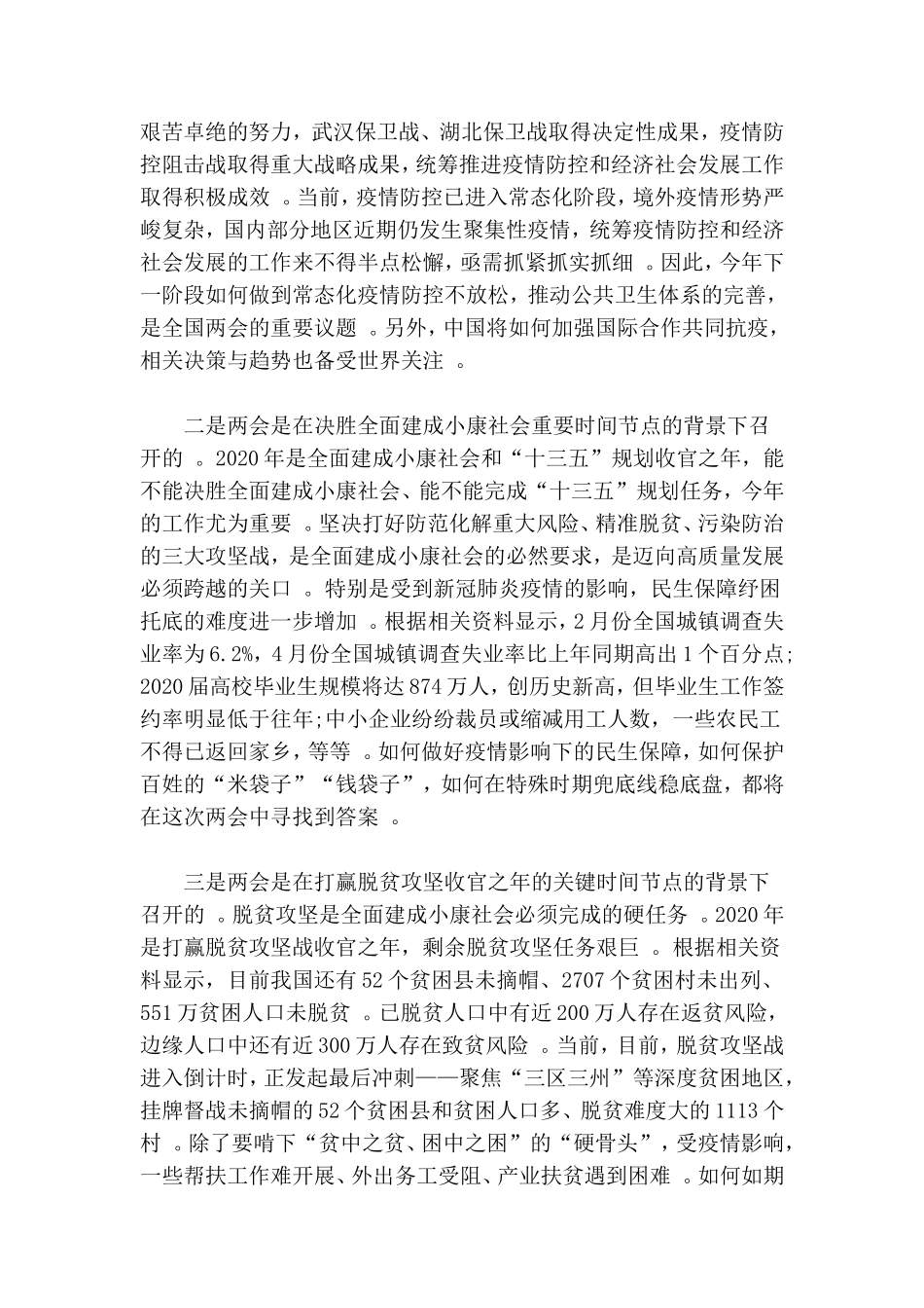 汇编2020年全国两会精神学习体会发言.doc_第2页