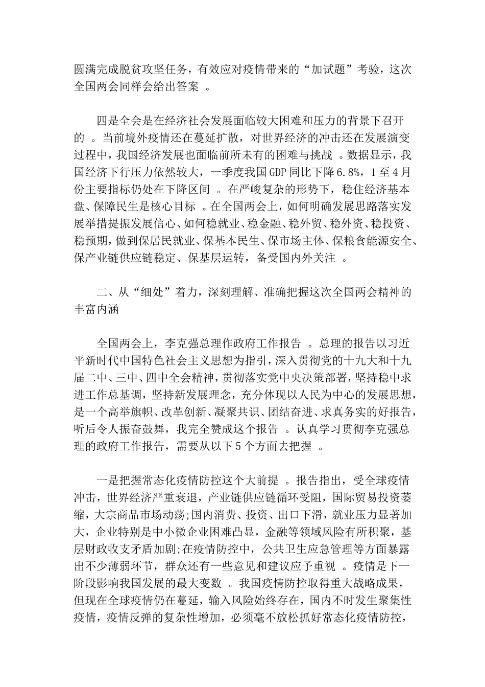 汇编2020年全国两会精神学习体会发言.doc_第3页