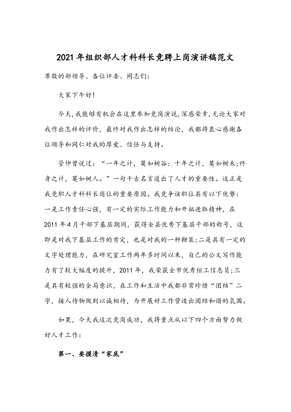 2021年组织部人才科科长竞聘上岗演讲稿范文.docx_第1页