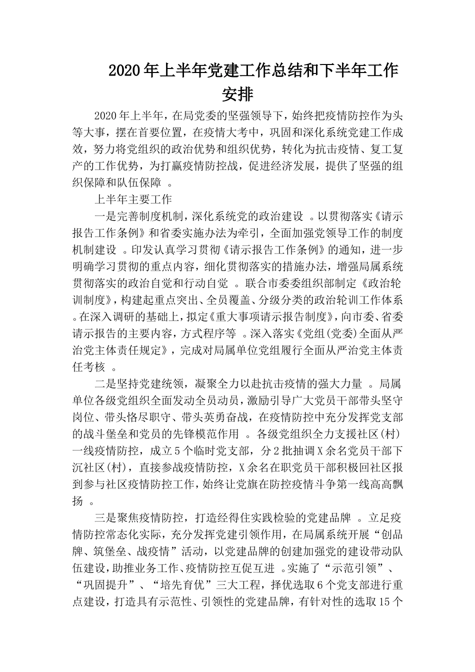 汇编2020年上半年党建工作总结和下半年工作安排.doc_第1页