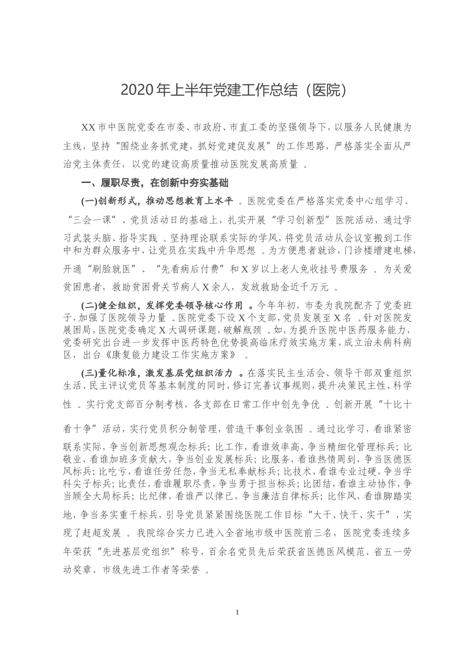 汇编2020年上半年党建工作总结医院.doc_第1页