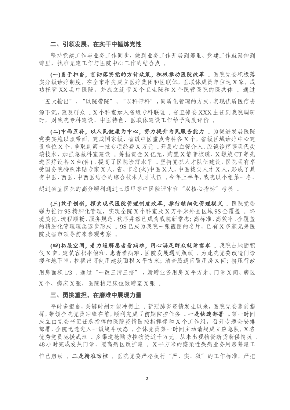 汇编2020年上半年党建工作总结医院.doc_第2页
