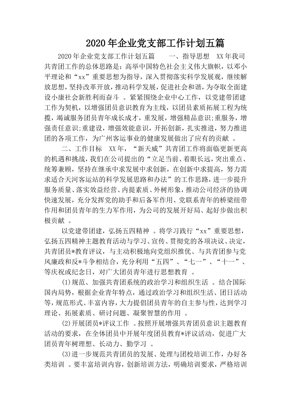 汇编2020年企业党支部工作计划五篇.doc_第1页