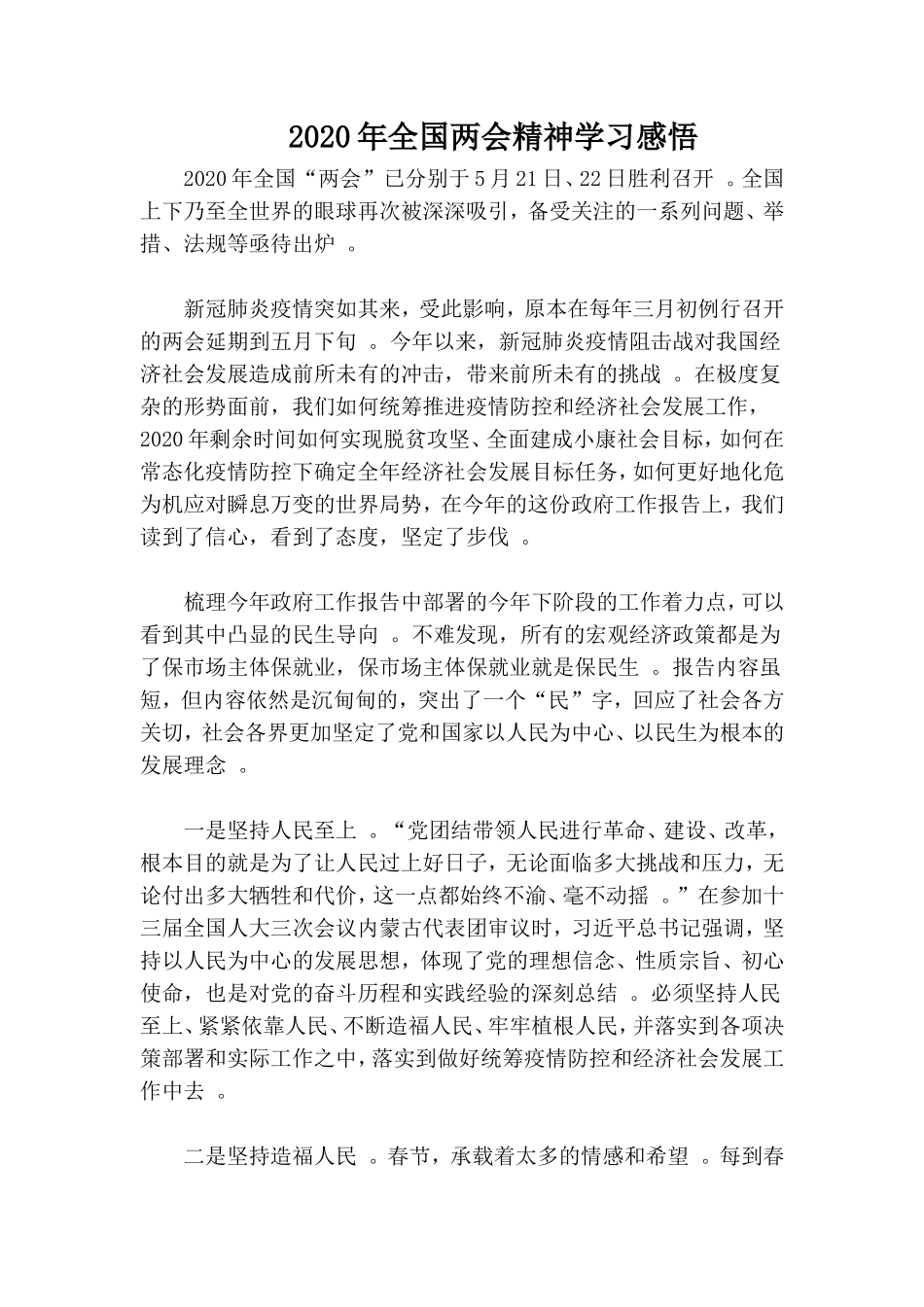 汇编2020年全国两会精神学习感悟.doc_第1页