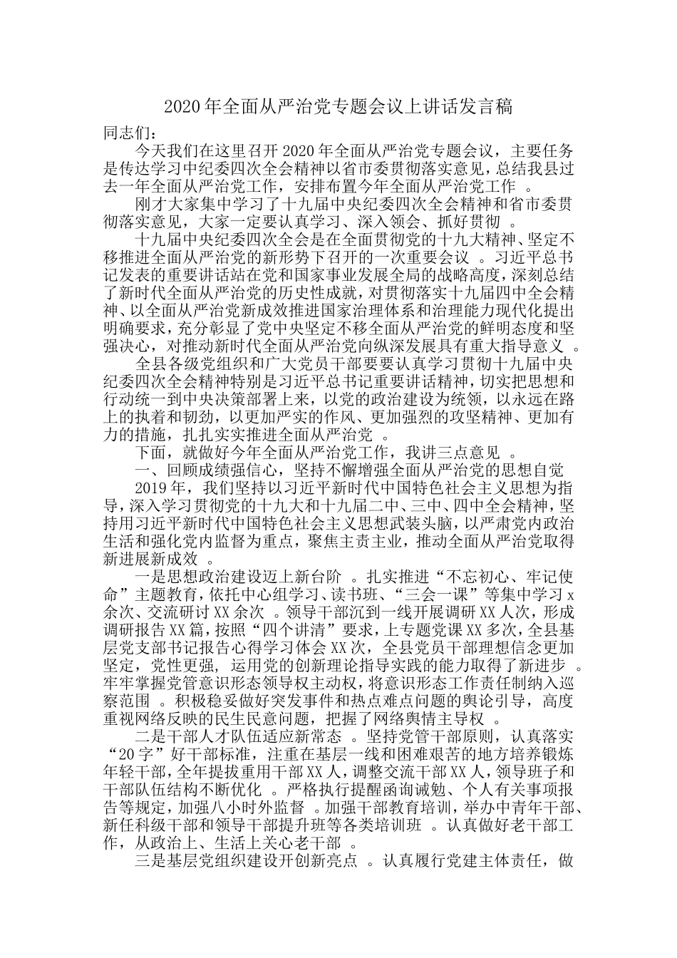 汇编2020年全面从严治党专题会议上讲话发言稿.doc_第1页