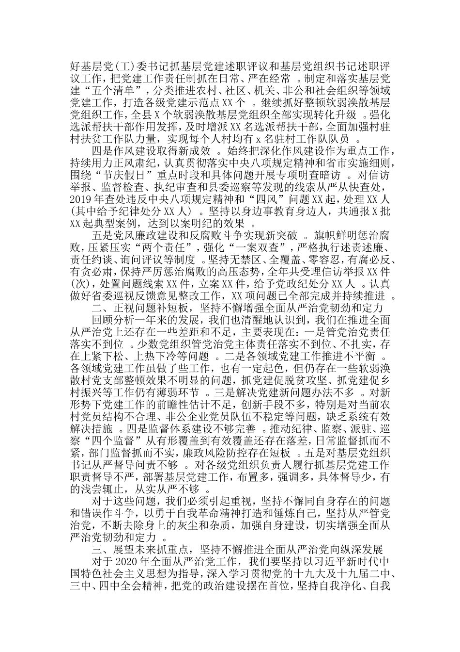 汇编2020年全面从严治党专题会议上讲话发言稿.doc_第2页