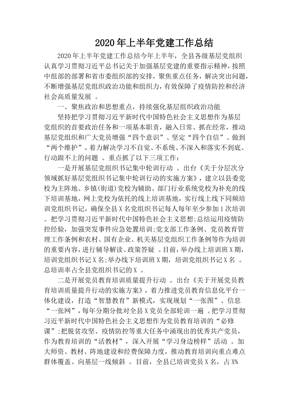 汇编2020年上半年党建工作总结.doc_第1页
