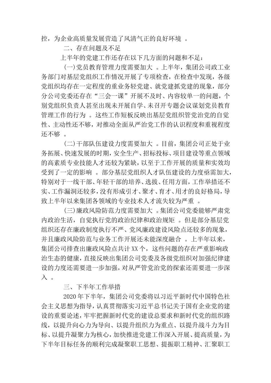 汇编2020年上半年企业党建工作总结.doc_第3页