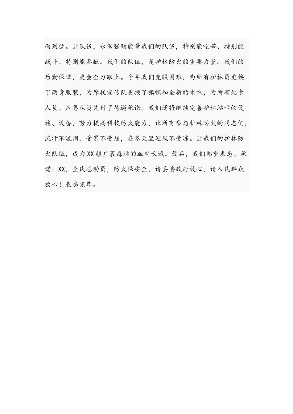 2021年在护林防火会议上的表态讲话范文.docx_第3页