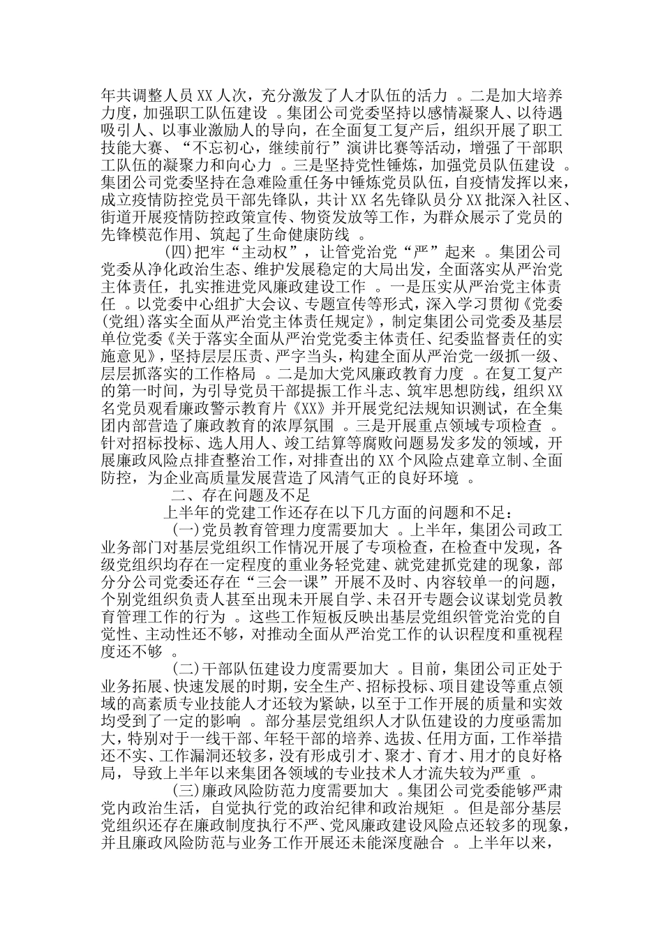 汇编2020年上半年企业党建工作总结及下半年工作举措.doc_第2页