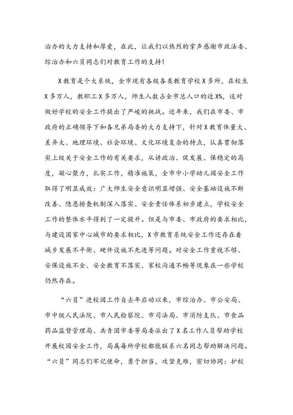 2021年六员进校园、合力保平安工作推进会上的讲话范文稿.docx_第2页