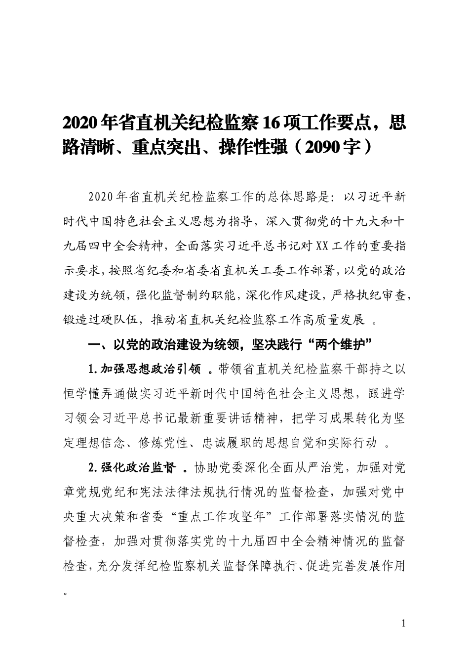 汇编2020年省直机关纪检监察项工作要点思路清晰、重点突出、操作性强().doc_第1页