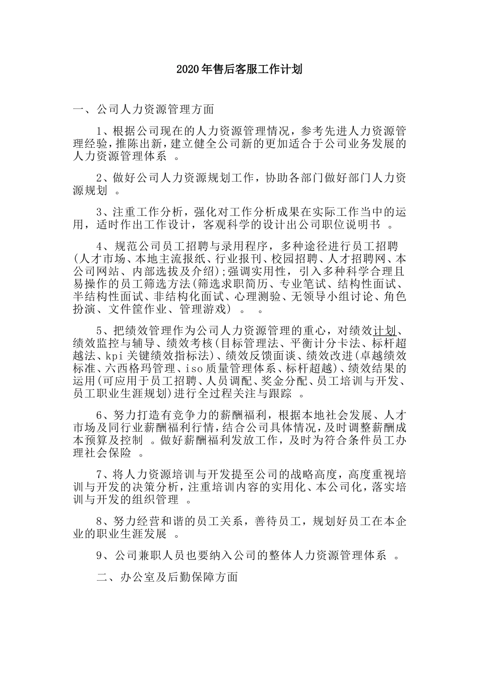汇编2020年售后客服工作计划.doc_第1页