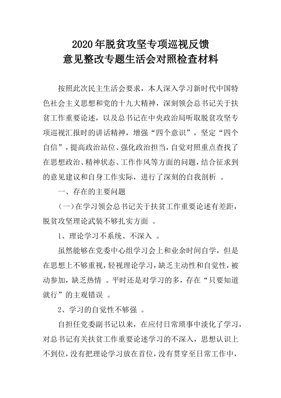 汇编2020年脱贫攻坚专项巡视反馈意见整改专题生活会对照检查材料.doc_第1页