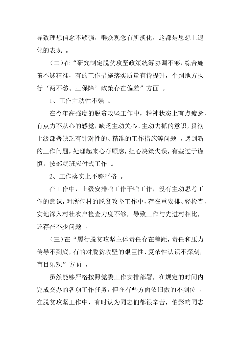汇编2020年脱贫攻坚专项巡视反馈意见整改专题生活会对照检查材料.doc_第2页