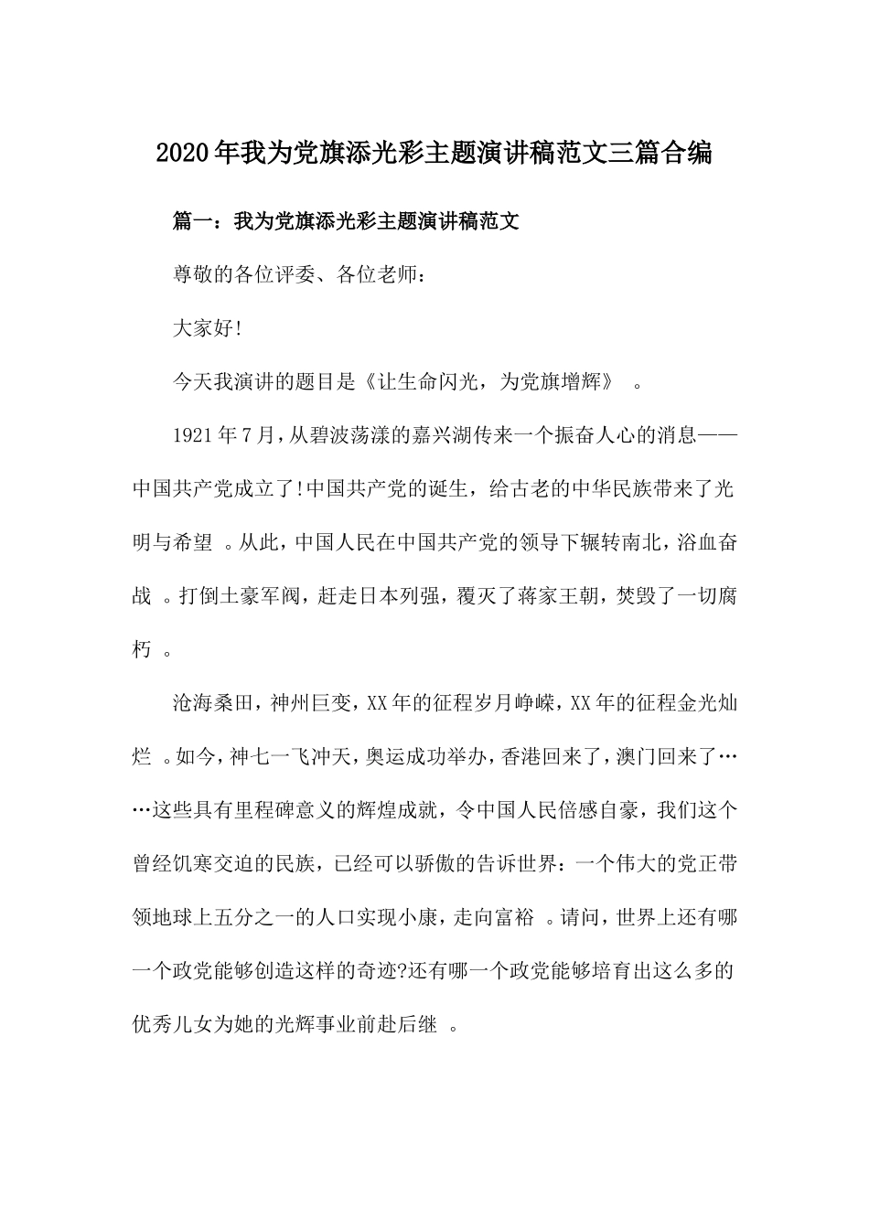汇编2020年我为党旗添光彩主题演讲稿范文三篇合编.doc_第1页