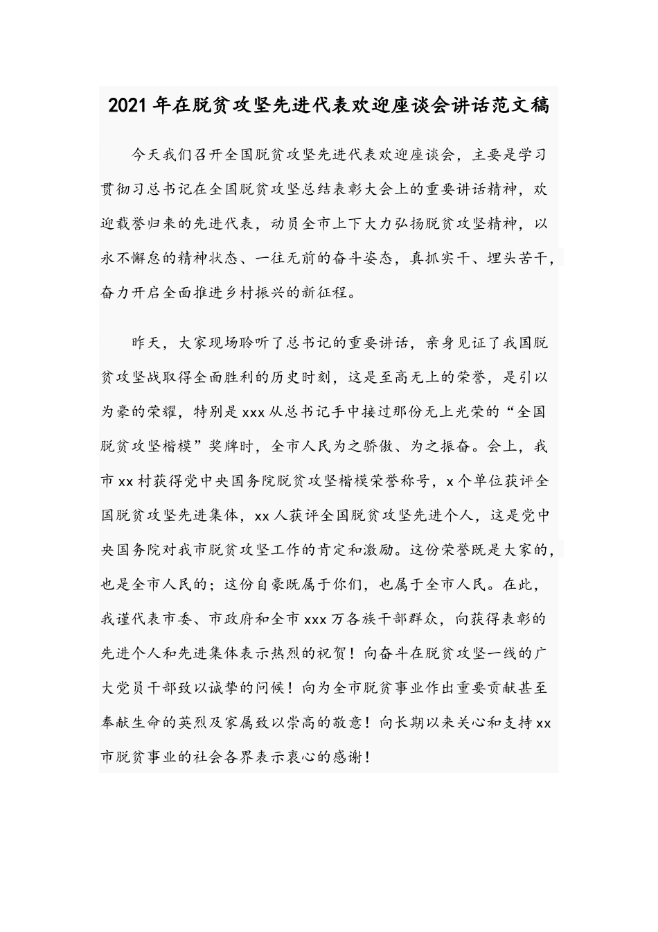 2021年在脱贫攻坚先进代表欢迎座谈会讲话范文稿.docx_第1页